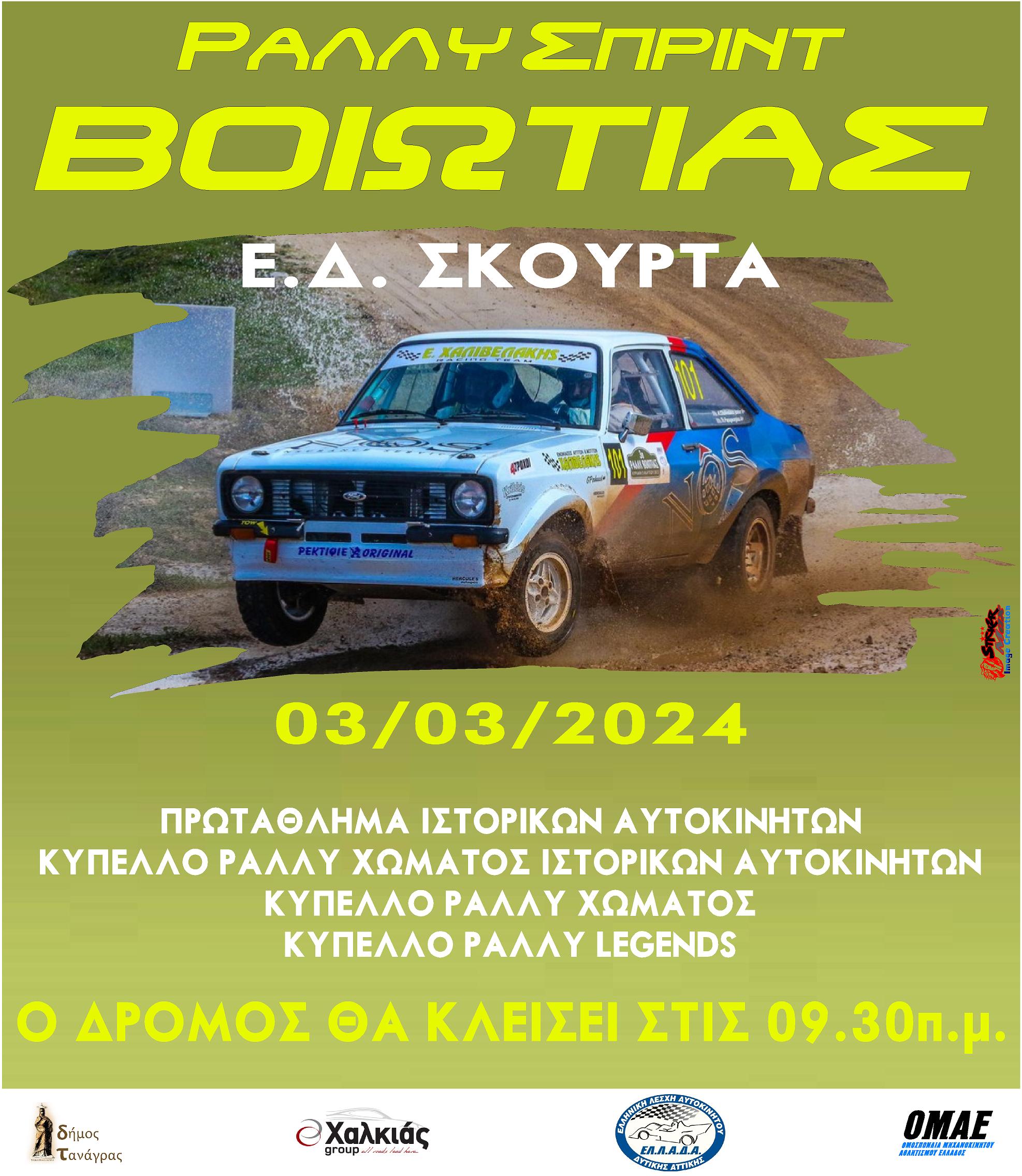 RALLY SPRINT BOIOTIAS 2024 222