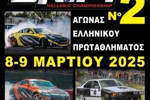 Πανελλήνιο Πρωτάθλημα Drift 2025 | 2ος Αγώνας | Αποτελέσματα