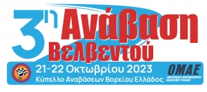 3η Ανάβαση Βελβεντού 2023 | Συμμετοχές