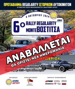 6o Regularity Rally Mόντε Βοστίτσα 2024 | Αναβολή