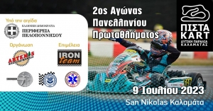 2ος Αγώνας Πανελληνίου Πρωταθλήματος Karting | 9 Ιουλίου | Συμμετοχές