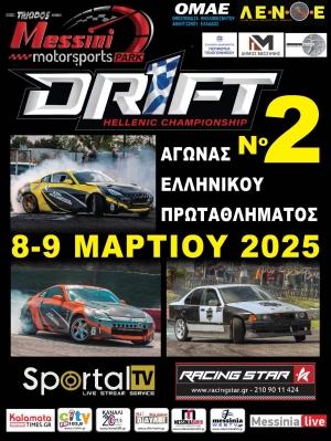 Πανελλήνιο Πρωτάθλημα Drift 2025 - 2ος Αγώνας | Αναγγελία