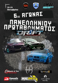 Πανελλήνιο Πρωτάθλημα Drift 2023 | 6ος γύρος | Αναγγελία