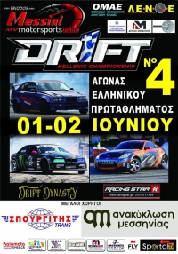 Πανελλήνιο Πρωτάθλημα Drift 2024 - 4ος Αγώνας | 1-2 Ιουνίου | Αποτελέσματα