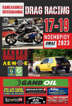 Π.Π. Drag Racing 2023 | 17-19 Νοεμβρίου | Σέρρες