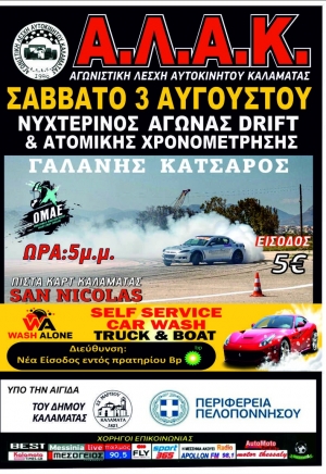 Νυχτερινός Αγώνας Drift &amp; Ατομικής Χρονομέτρησης | Συμμετοχές