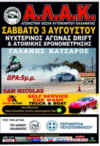 Νυχτερινός Αγώνας Drift &amp; Ατομικής Χρονομέτρησης | Συμμετοχές